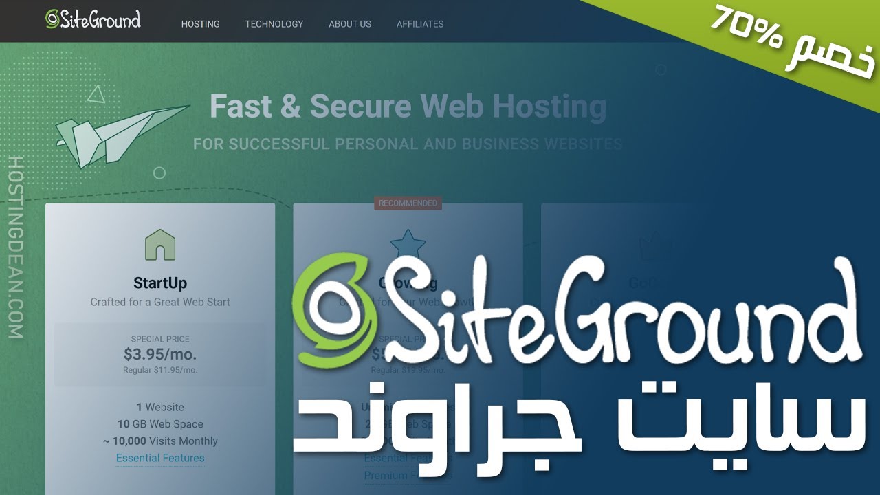شرح شراء استضافة سايت جراوند SiteGround (خبر هام في الوصف!)