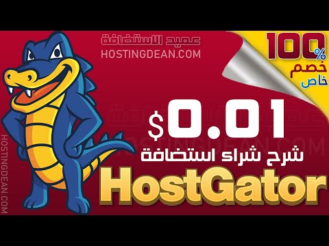 هوست جيتور: شراء استضافة HostGator هوست جيتور بسعر 0.01 سنت + SSL مجاناً 2022