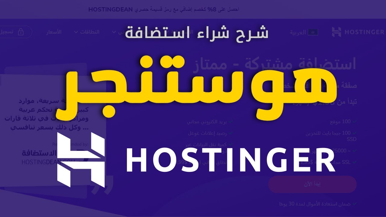 هوستنجر: شرح شراء استضافة Hostinger (كوبون هوستنجر الحصري في الوصف) + دومين وSSL مجانًا من Hostinger