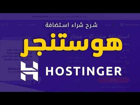 هوستنجر: شرح شراء استضافة Hostinger (كوبون هوستنجر الحصري في الوصف) + دومين وSSL مجانًا من Hostinger