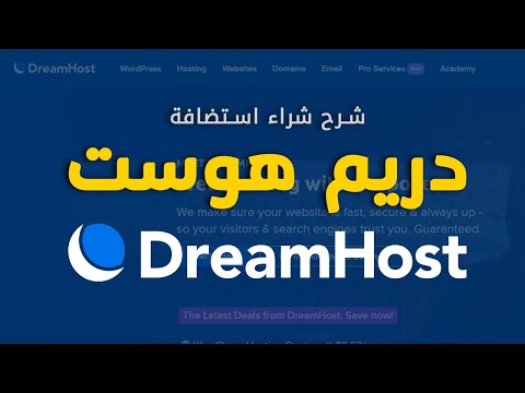 دريم هوست: شرح شراء استضافة DreamHost بالشكل الجديد لموقع دريم هوست + دومين وSSL مجانًا من DreamHost