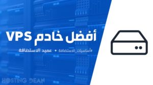 أفضل سيرفر استضافة VPS