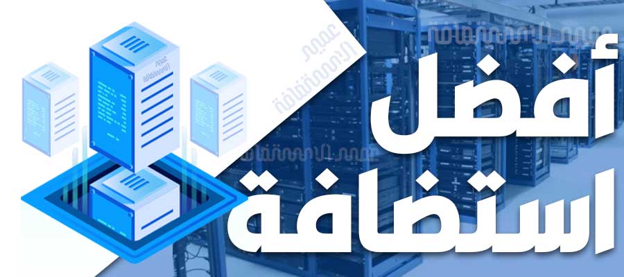 افضل شركة استضافة Best Web Hosting