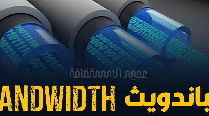 باندويث Bandwidth