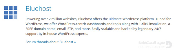 موقع ووردبريس.أورج ينصح باستضافة بلوهوست Bluehost