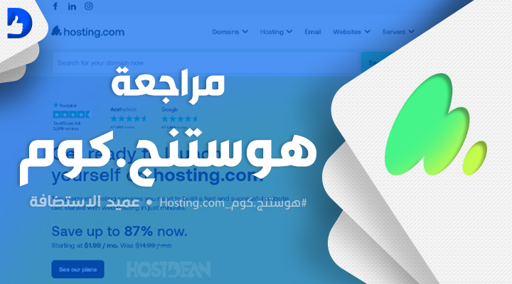هوستنج.كوم Hosting.com